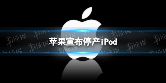 苹果宣布停产iPod-苹果宣布iPod产品线停更