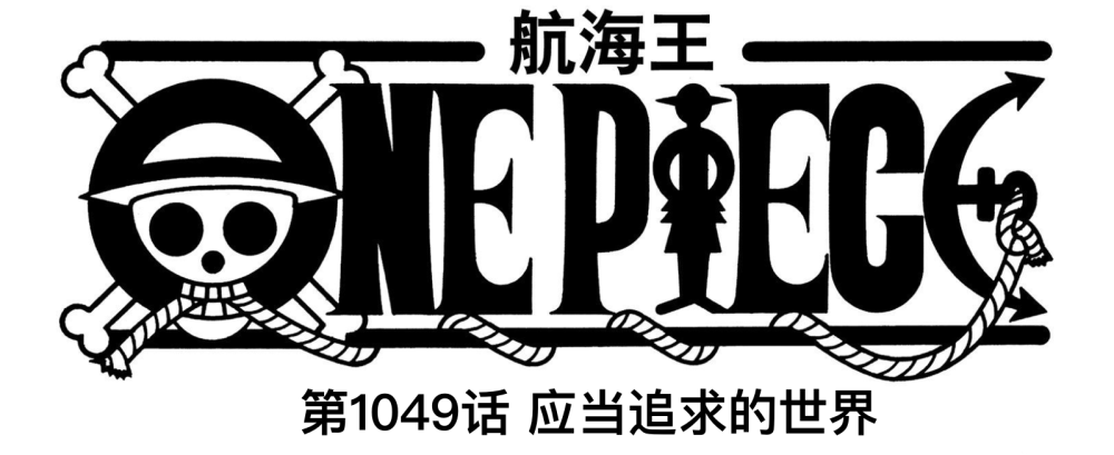 海贼王1049话情报：凯多正式落败！尾田公布他的身世之谜，燃爆