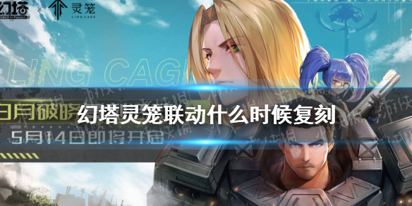 幻塔灵笼联动复刻时间-幻塔灵笼联动什么时候复刻