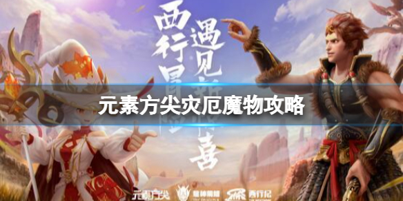 元素方尖灾厄魔物攻略-元素方尖灾厄魔物玩法介绍