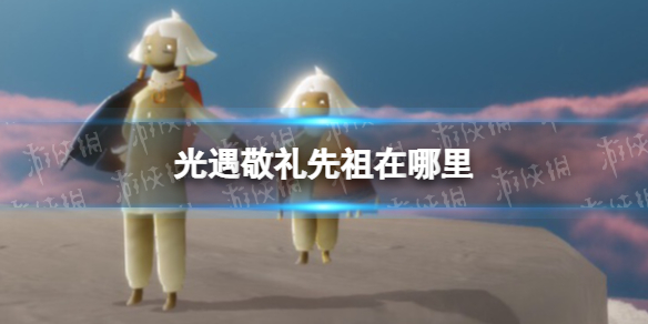 光遇敬礼先祖在哪里-光遇墓土敬礼先祖位置5.11