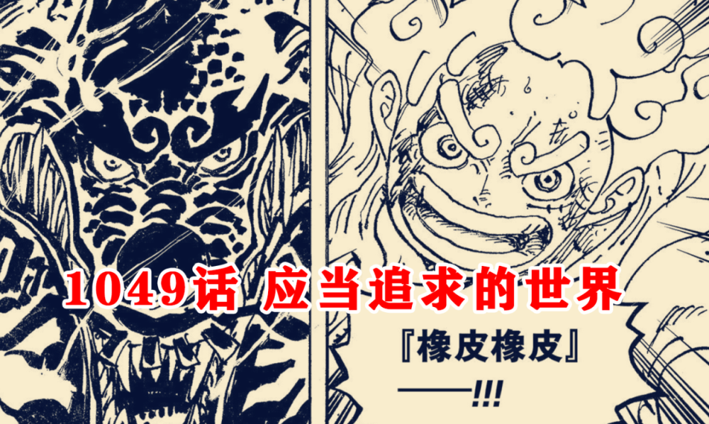 海贼王1049话：凯多回忆过去，知晓乔伊波伊能打败他