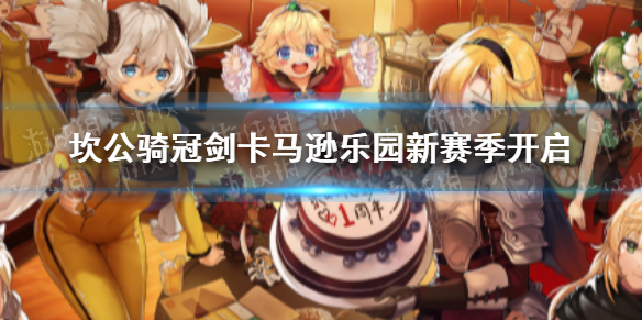 坎公骑冠剑卡马逊乐园新赛季开启-坎公骑冠剑卡马逊乐园新赛季开放时间