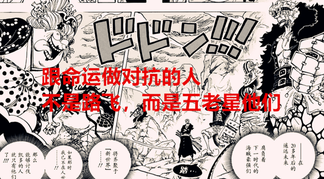 海贼王1049话：不是路飞创造了历史，而是五老星等人想跟命运对抗