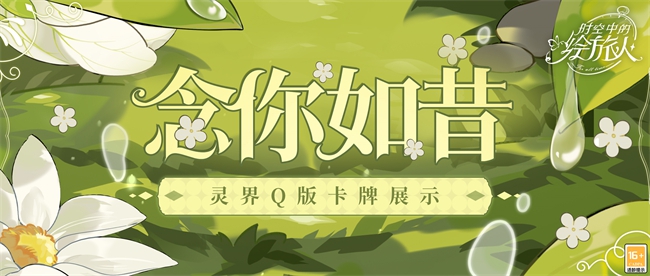 时空中的绘旅人参与限时活动 解锁全新灵界画灵