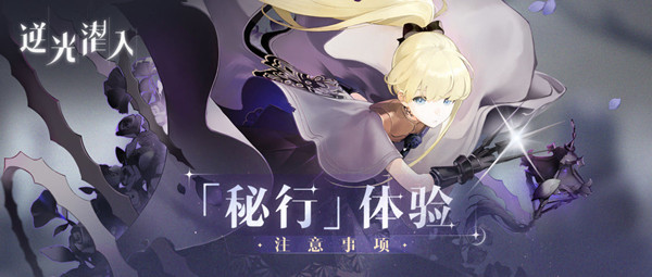 逆光潜入测试资格怎么获得？秘行体验测试招募活动说明图片2