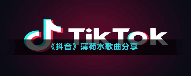 抖音你才21岁怎么可能限制你自由里的有中的没失去了就别再愁是什么歌-薄荷水歌曲分享