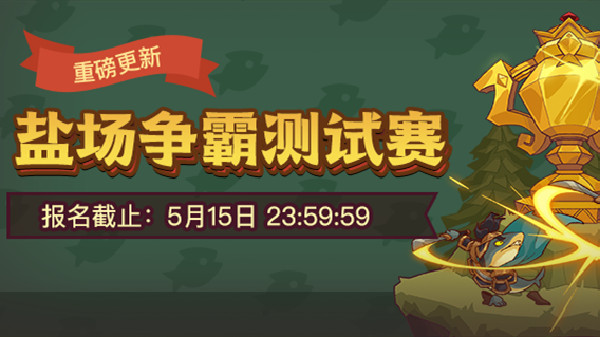 咸鱼之王盐场争霸赛怎么打?盐场争霸赛活动报名参与方法图片2