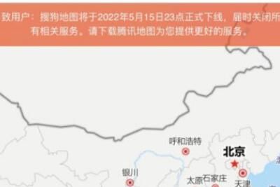 搜狗地图下线是怎么回事 搜狗地图下线是怎么回事