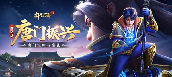 斗罗大陆h5振兴唐门怎么玩？2022振兴唐门活动图文攻略