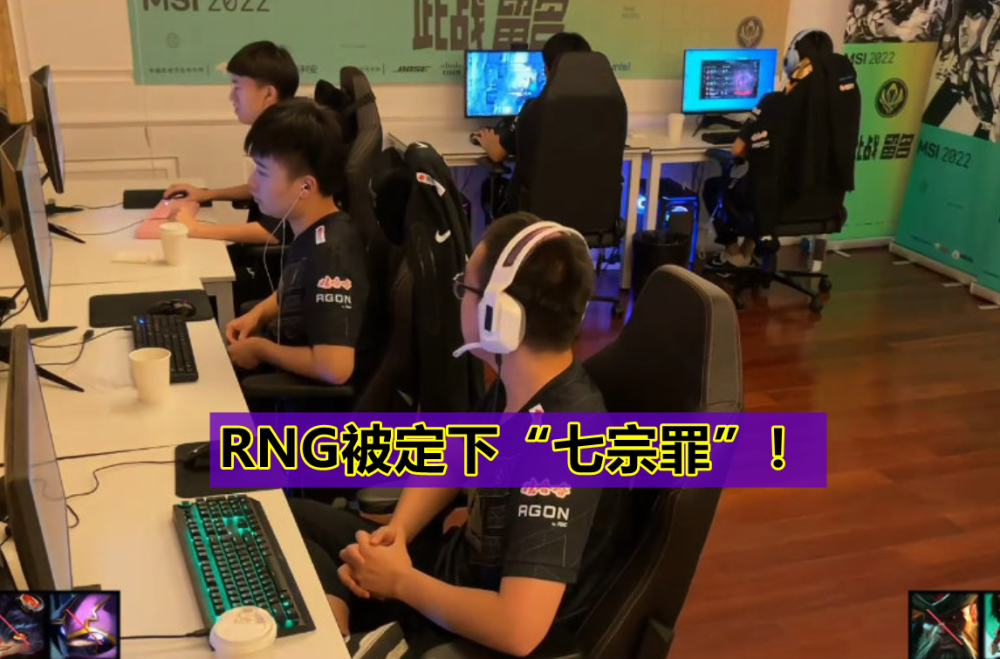 Riot官方打脸LCK网友！RNG被定“七宗罪”，MSI特权就是笑话