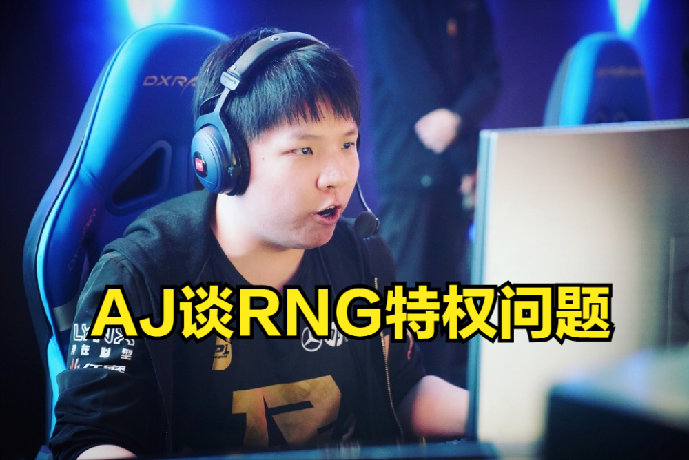 AJ：我同学那边很多人说RNG特权队伍，但在我眼里，RNG请夺冠