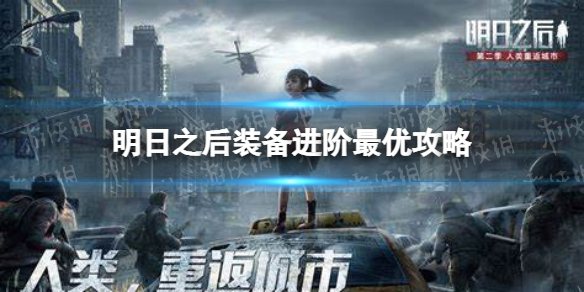 明日之后装备怎么进阶比较好-明日之后装备进阶最优攻略