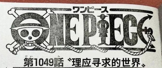 海贼王1049话：凯多败北洗白，承认路飞是乔伊波伊，和之国结束！