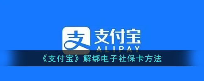 支付宝怎么解绑电子社保卡-支付宝解绑电子社保卡方法一览