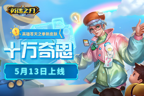 奇思妙想解锁真理英魂之刃口袋版苍天之拳新皮肤上线
