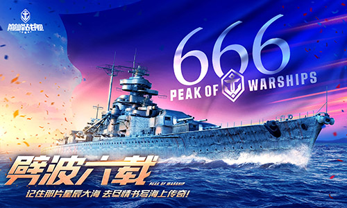 ​巅峰战舰六周年庆典 尽享真实海战美学