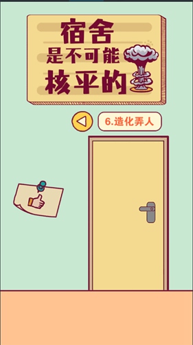 宿舍是不可能核平的第23关通关攻略-宿舍是不可能核平的第23关怎么过