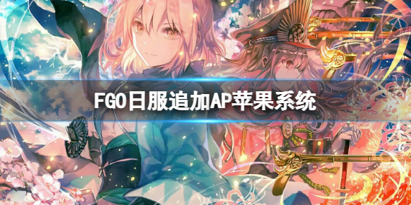 FGO日服追加AP苹果系统-FGO日服顶级神级系统介绍