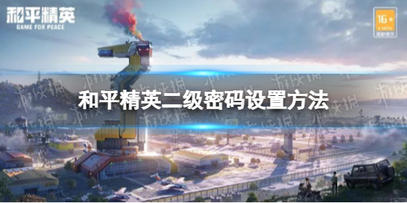 和平精英二级密码怎么设置-和平精英二级密码设置方法