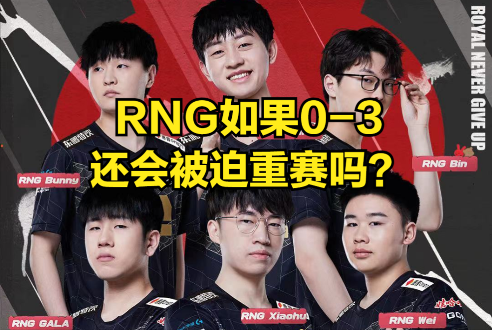 如果RNG是0-3开局，还会重赛吗？