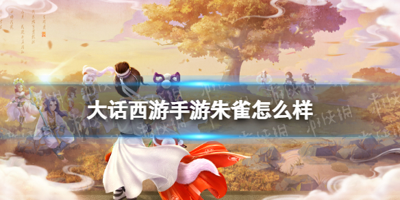 大话西游手游朱雀怎么样-大话西游手游朱雀召唤兽图鉴