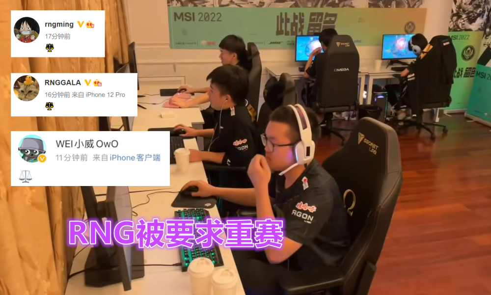 MSI突发事故RNG被要求重赛！队员发表情暗示，网友支持RNG退赛！