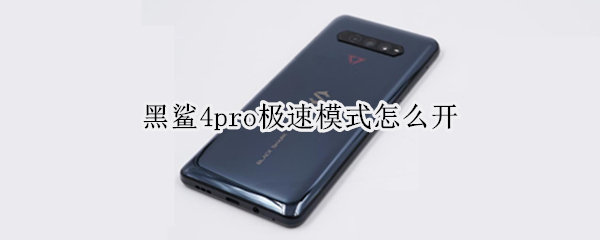 黑鲨4pro极速模式打开方法-黑鲨4pro极速模式怎么开