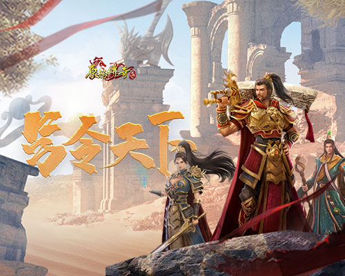 原始传奇英豪凶猛攻势 决胜局先下一城