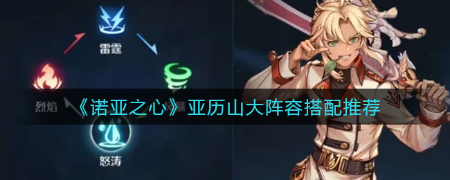 诺亚之心亚历山大阵容怎么搭配-诺亚之心亚历山大阵容搭配推荐一览
