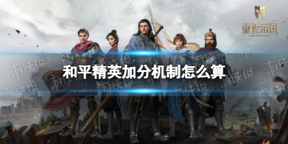 和平精英加分机制怎么算-和平精英加分机制算法介绍