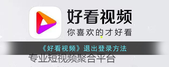 好看视频怎么退出登录-好看视频退出登录方法一览