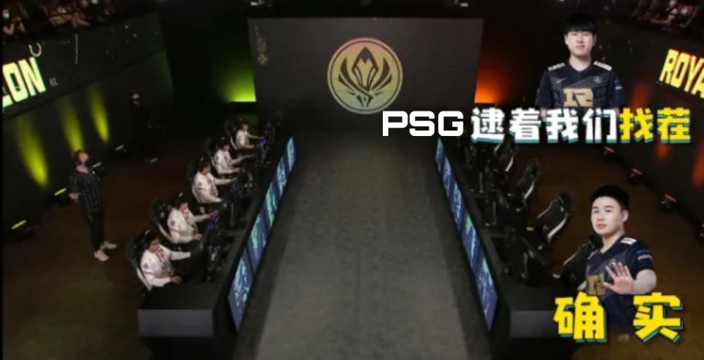 PSG逮着RNG找茬！RNG小明：我已经带好了弱爆！