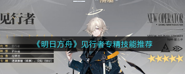 明日方舟见行者专精技能怎么样-明日方舟见行者专精技能介绍一览