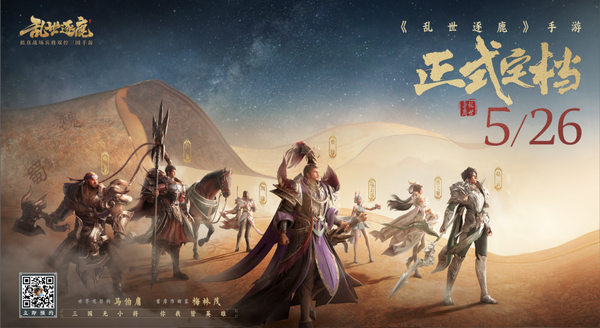 联动二手玫瑰主唱梁龙乱世逐鹿手游定档5月26日上线