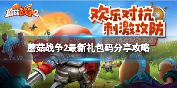 蘑菇战争2礼包码有哪些-蘑菇战争2最新礼包码分享攻略