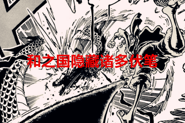 海贼王1049话：凯多都倒下了，和之国的这些伏笔，尾田不圆了？