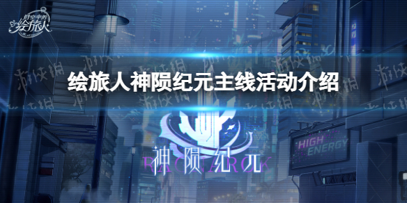 时空中的绘旅人5.19神陨纪元主线开启-绘旅人神陨纪元主线活动介绍