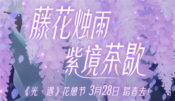 光遇花憩节持续多长时间-光遇花憩节