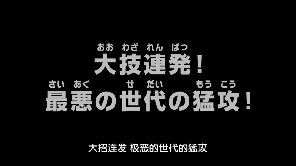 《海贼王》动画第1017集：满满一集的战斗
