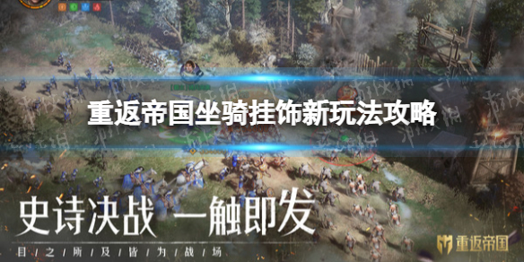 重返帝国坐骑挂饰怎么玩-重返帝国坐骑挂饰新玩法攻略