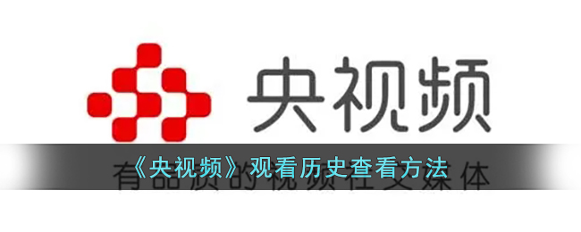 央视频观看历史怎么查看-央视频观看历史查看方法一览