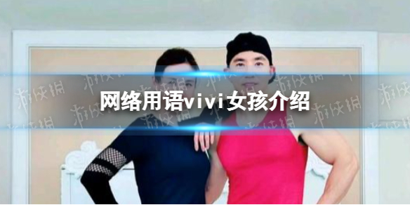 vivi女孩是什么意思-网络用语vivi女孩介绍