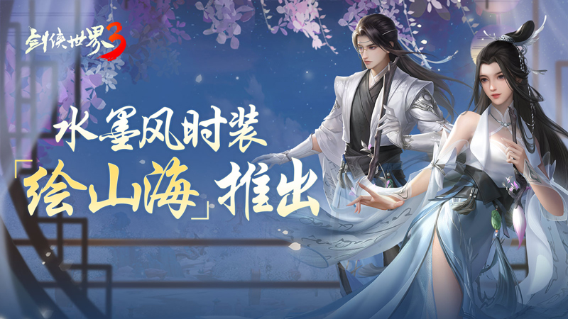 引领国风时尚 西山居剑侠世界3全新水墨风外观上线