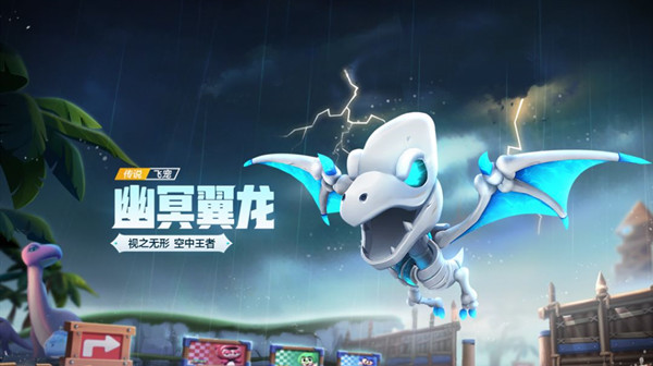 跑跑卡丁车手游幽冥翼龙属性怎么样?飞行宠物幽冥翼龙技能强度评估图片1