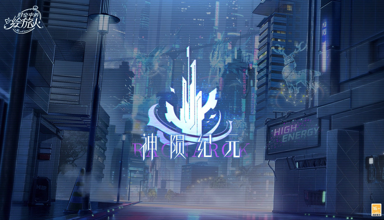 时空中的绘旅人主线前瞻 神陨纪元