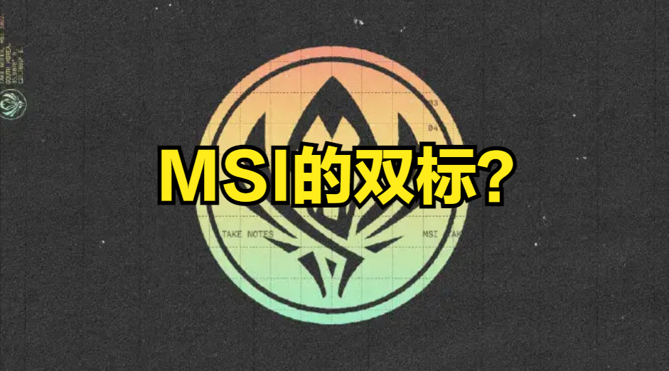 前解说joker质疑MSI赛制