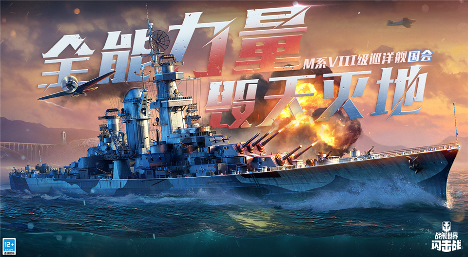战舰世界闪击战巡洋舰国会入列 系列活动同步开放
