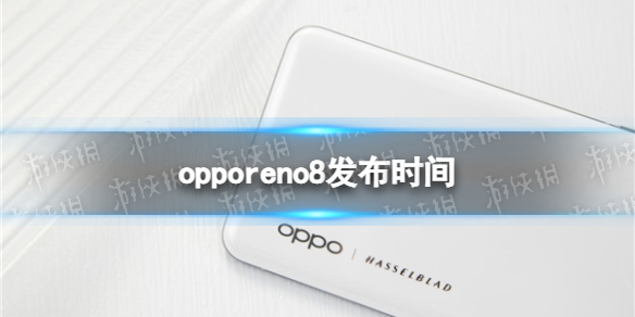 opporeno8什么时候发布-opporeno8发布会时间