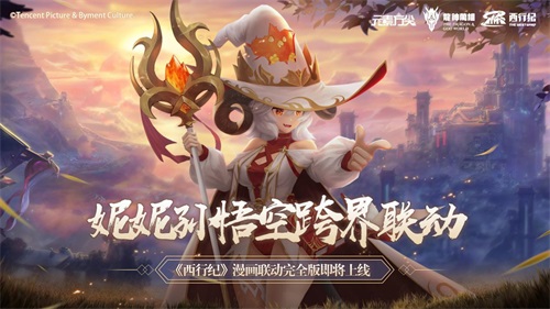 妮妮孙悟空跨界联动元素方尖联动完全版即将上线